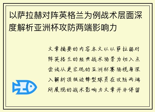 以萨拉赫对阵英格兰为例战术层面深度解析亚洲杯攻防两端影响力