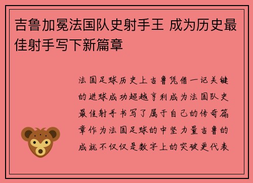 吉鲁加冕法国队史射手王 成为历史最佳射手写下新篇章