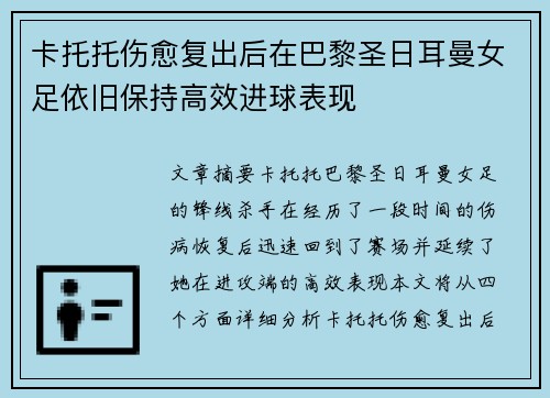 卡托托伤愈复出后在巴黎圣日耳曼女足依旧保持高效进球表现