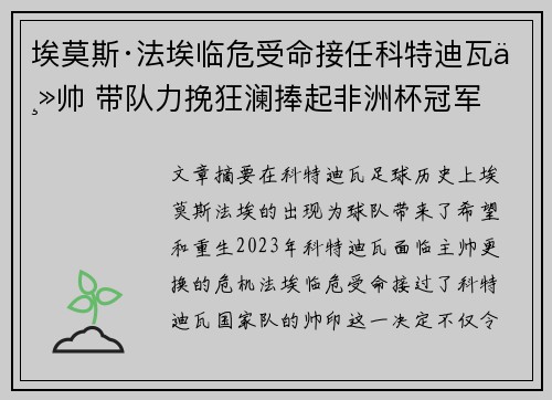 埃莫斯·法埃临危受命接任科特迪瓦主帅 带队力挽狂澜捧起非洲杯冠军