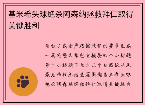 基米希头球绝杀阿森纳拯救拜仁取得关键胜利