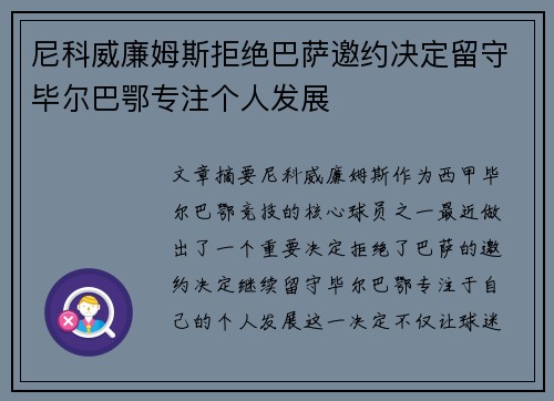 尼科威廉姆斯拒绝巴萨邀约决定留守毕尔巴鄂专注个人发展
