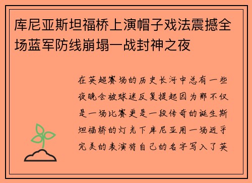 库尼亚斯坦福桥上演帽子戏法震撼全场蓝军防线崩塌一战封神之夜