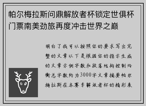 帕尔梅拉斯问鼎解放者杯锁定世俱杯门票南美劲旅再度冲击世界之巅