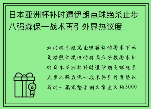 日本亚洲杯补时遭伊朗点球绝杀止步八强森保一战术再引外界热议度
