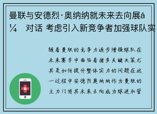 曼联与安德烈·奥纳纳就未来去向展开对话 考虑引入新竞争者加强球队实力