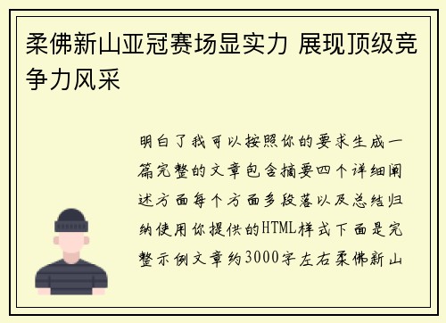 柔佛新山亚冠赛场显实力 展现顶级竞争力风采