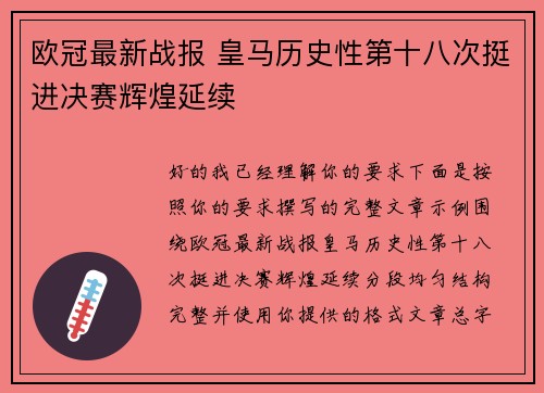 欧冠最新战报 皇马历史性第十八次挺进决赛辉煌延续