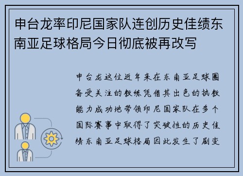申台龙率印尼国家队连创历史佳绩东南亚足球格局今日彻底被再改写