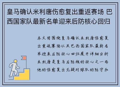 皇马确认米利唐伤愈复出重返赛场 巴西国家队最新名单迎来后防核心回归