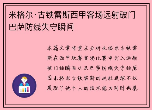米格尔·古铁雷斯西甲客场远射破门 巴萨防线失守瞬间