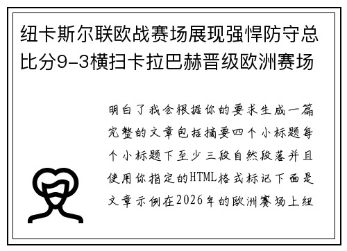 纽卡斯尔联欧战赛场展现强悍防守总比分9-3横扫卡拉巴赫晋级欧洲赛场