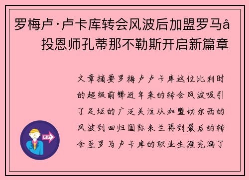 罗梅卢·卢卡库转会风波后加盟罗马再投恩师孔蒂那不勒斯开启新篇章