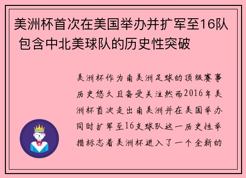 美洲杯首次在美国举办并扩军至16队 包含中北美球队的历史性突破