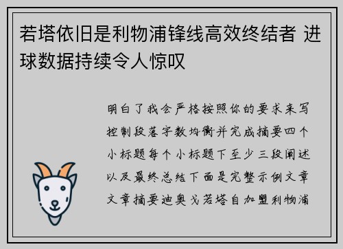 若塔依旧是利物浦锋线高效终结者 进球数据持续令人惊叹