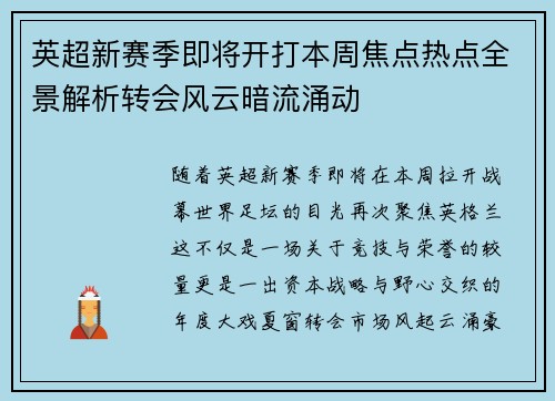 英超新赛季即将开打本周焦点热点全景解析转会风云暗流涌动