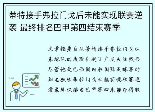 蒂特接手弗拉门戈后未能实现联赛逆袭 最终排名巴甲第四结束赛季