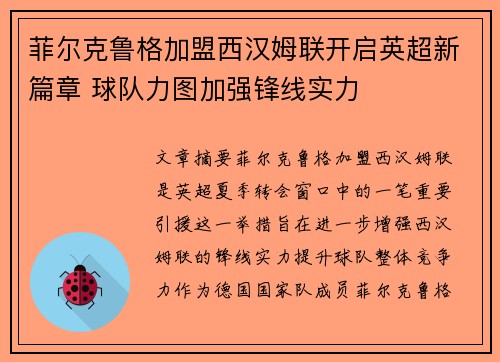 菲尔克鲁格加盟西汉姆联开启英超新篇章 球队力图加强锋线实力