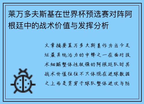 莱万多夫斯基在世界杯预选赛对阵阿根廷中的战术价值与发挥分析