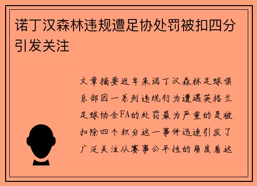诺丁汉森林违规遭足协处罚被扣四分引发关注