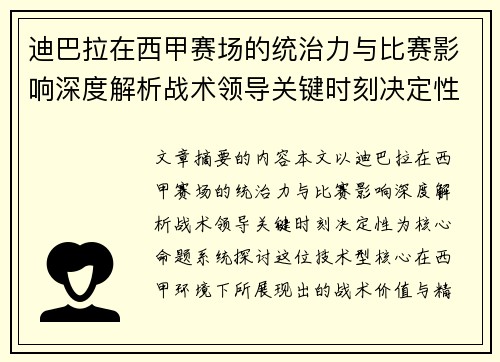迪巴拉在西甲赛场的统治力与比赛影响深度解析战术领导关键时刻决定性