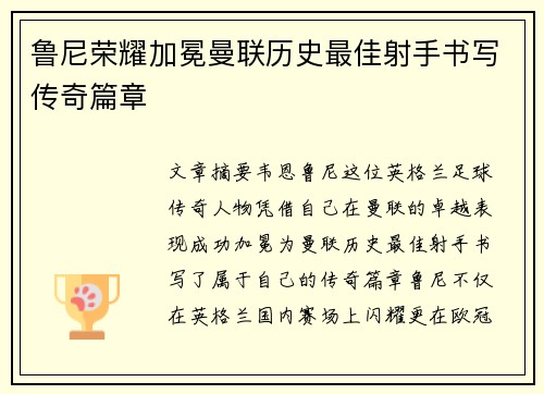 鲁尼荣耀加冕曼联历史最佳射手书写传奇篇章