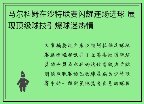 马尔科姆在沙特联赛闪耀连场进球 展现顶级球技引爆球迷热情