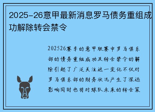 2025-26意甲最新消息罗马债务重组成功解除转会禁令