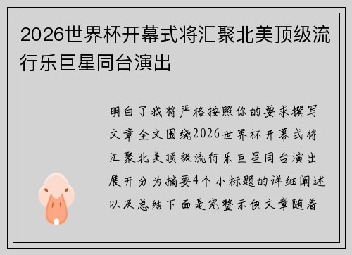 2026世界杯开幕式将汇聚北美顶级流行乐巨星同台演出