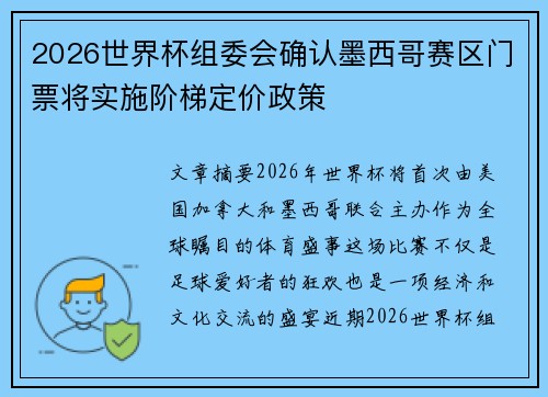2026世界杯组委会确认墨西哥赛区门票将实施阶梯定价政策